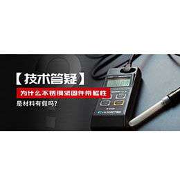 為什么不銹鋼緊固件還帶磁性，是材料有假嗎？不銹鋼磁性問(wèn)題~